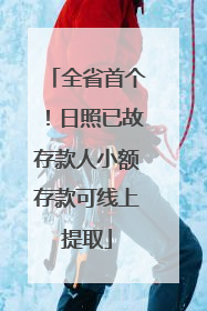 全省首个！日照已故存款人小额存款可线上提取