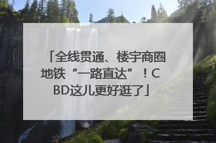全线贯通、楼宇商圈地铁“一路直达”！CBD这儿更好逛了