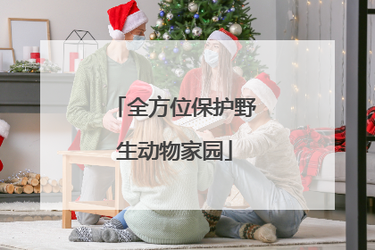 全方位保护野生动物家园