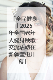 全民健身丨2025年全国老年人健身秧歌交流活动在新疆奎屯开幕