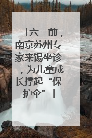 六一前，南京苏州专家来锡坐诊，为儿童成长撑起“保护伞”