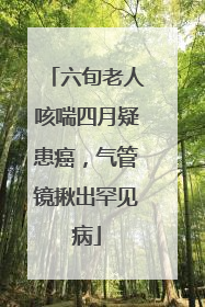 六旬老人咳喘四月疑患癌，气管镜揪出罕见病
