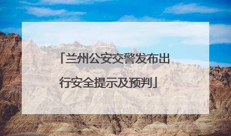兰州公安交警发布出行安全提示及预判