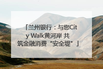 兰州银行：与您City Walk黄河岸 共筑金融消费“安全堤”