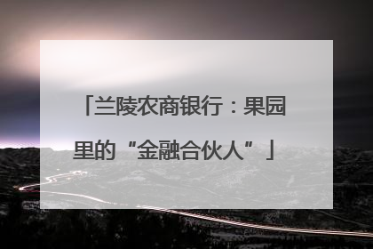 兰陵农商银行：果园里的“金融合伙人”