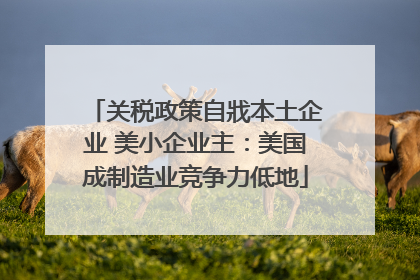 关税政策自戕本土企业 美小企业主：美国成制造业竞争力低地