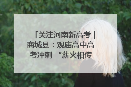 关注河南新高考｜商城县：观庙高中高考冲刺 “薪火相传”助力备考
