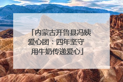 内蒙古开鲁县冯姨爱心团：四年坚守 用牛奶传递爱心