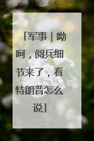 军事｜呦呵，阅兵细节来了，看特朗普怎么说
