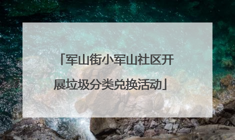 军山街小军山社区开展垃圾分类兑换活动