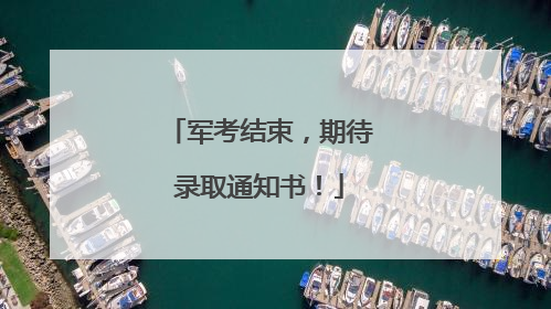军考结束，期待录取通知书！