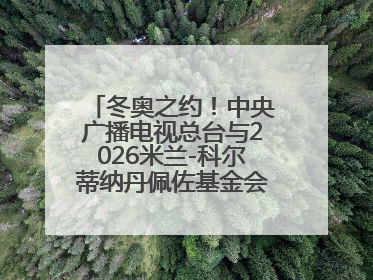 冬奥之约！中央广播电视总台与2026米兰-科尔蒂纳丹佩佐基金会达成合作