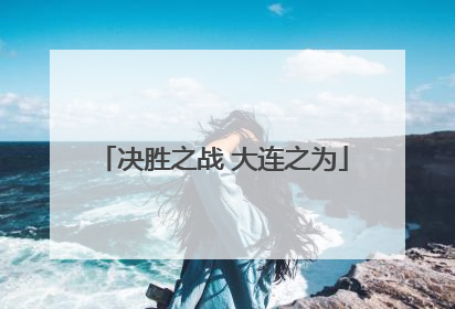 决胜之战 大连之为