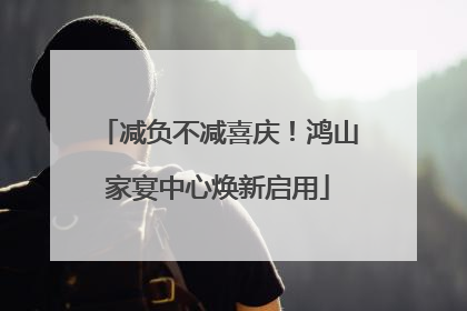 减负不减喜庆！鸿山家宴中心焕新启用