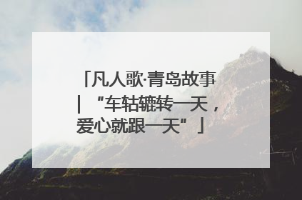 凡人歌·青岛故事｜“车轱辘转一天，爱心就跟一天”