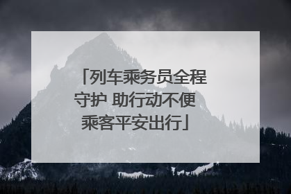列车乘务员全程守护 助行动不便乘客平安出行