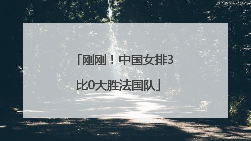 刚刚！中国女排3比0大胜法国队