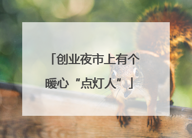 创业夜市上有个暖心“点灯人”