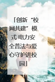 创新“校网共建”模式 电力安全普法与爱心守护进校园