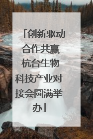 创新驱动 合作共赢 杭台生物科技产业对接会圆满举办
