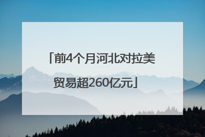 前4个月河北对拉美贸易超260亿元