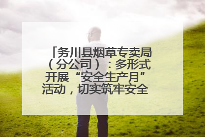 务川县烟草专卖局（分公司）：多形式开展“安全生产月”活动，切实筑牢安全生产防线