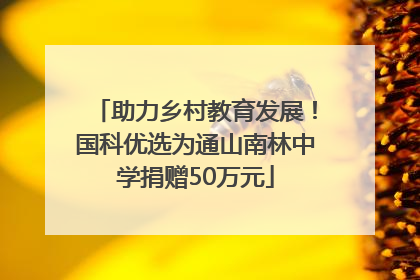 助力乡村教育发展！国科优选为通山南林中学捐赠50万元