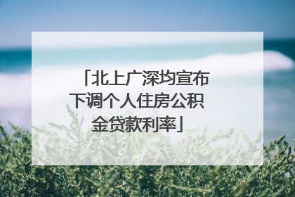 北上广深均宣布下调个人住房公积金贷款利率
