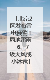 北京2区发布雷电预警！局地雷雨+6、7级大风或小冰雹