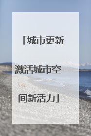 城市更新激活城市空间新活力
