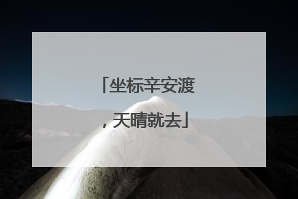 坐标辛安渡，天晴就去