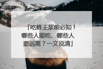 吃蜂王浆前必知！哪些人能吃、哪些人要远离？一文说清