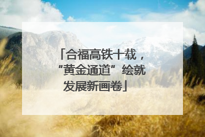 合福高铁十载，“黄金通道”绘就发展新画卷