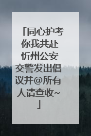 同心护考 你我共赴 忻州公安交警发出倡议并@所有人请查收~
