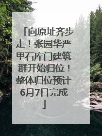 向原址齐步走！张园华严里石库门建筑群开始归位！整体归位预计6月7日完成