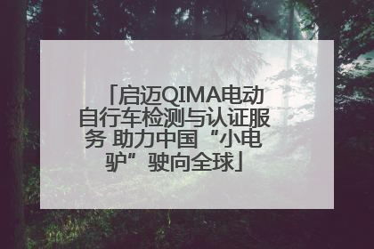 启迈QIMA电动自行车检测与认证服务 助力中国“小电驴”驶向全球