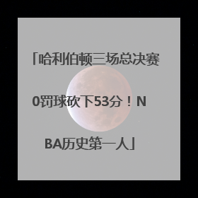 哈利伯顿三场总决赛0罚球砍下53分！NBA历史第一人