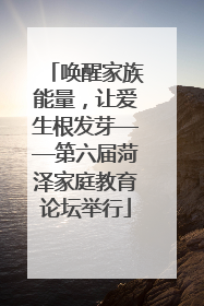 唤醒家族能量，让爱生根发芽——第六届菏泽家庭教育论坛举行