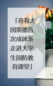 喜看大国重器首次成体系走进大学生国防教育课堂