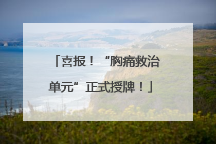 喜报！“胸痛救治单元”正式授牌！