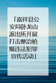 嘉祥县公安局卧龙山派出所开展打击整治枪爆违法犯罪宣传活动