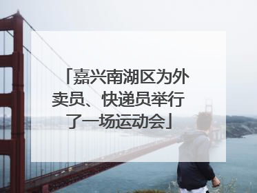 嘉兴南湖区为外卖员、快递员举行了一场运动会
