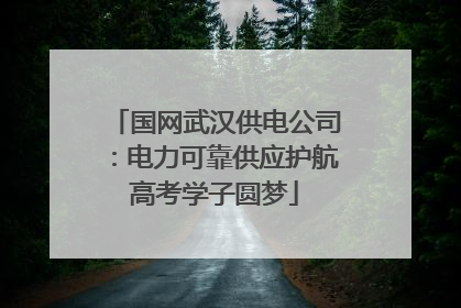 国网武汉供电公司：电力可靠供应护航高考学子圆梦