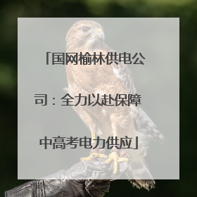 国网榆林供电公司：全力以赴保障中高考电力供应