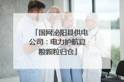 国网泌阳县供电公司：电力护航夏粮颗粒归仓