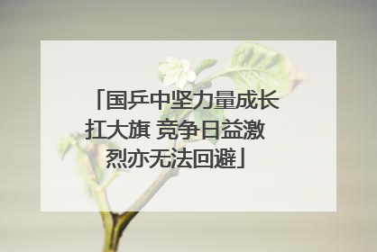 国乒中坚力量成长扛大旗 竞争日益激烈亦无法回避