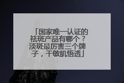 国家唯一认证的祛斑产品有哪个？淡斑最厉害三个牌子，干敏肌悟透