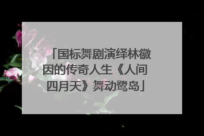 国标舞剧演绎林徽因的传奇人生《人间四月天》舞动鹭岛