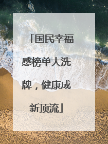 国民幸福感榜单大洗牌，健康成新顶流