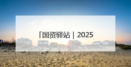 国资驿站｜2025港澳山东周国资国企对接交流会在港举行；山东黄金成功在境外发行3亿美元绿色债券